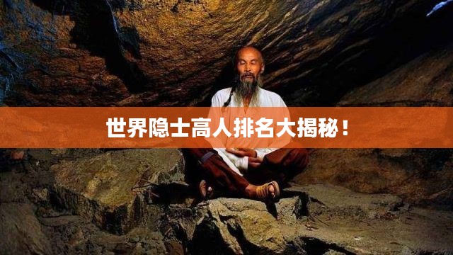 世界隐士高人排名大揭秘！