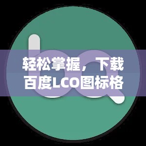 轻松掌握，下载百度LCO图标格式的简易指南