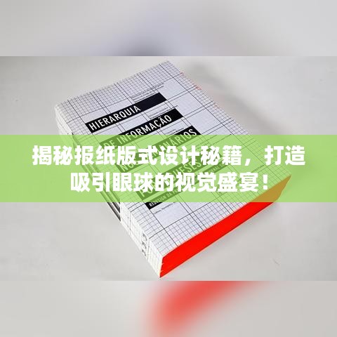 揭秘报纸版式设计秘籍，打造吸引眼球的视觉盛宴！