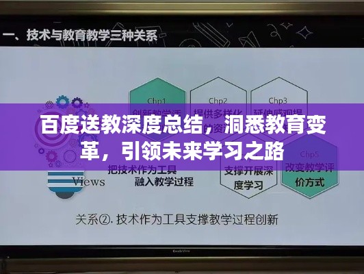 百度送教深度总结，洞悉教育变革，引领未来学习之路