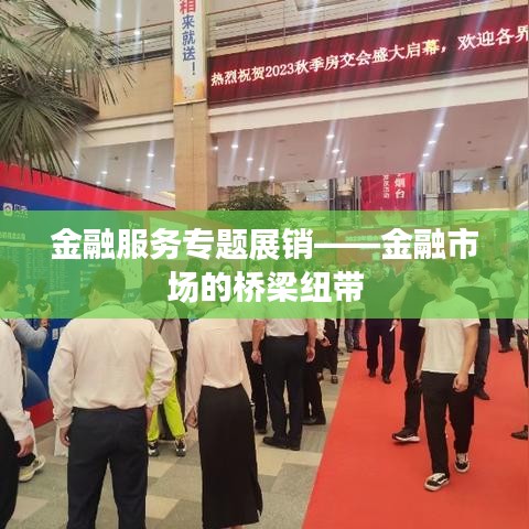 金融服务专题展销——金融市场的桥梁纽带