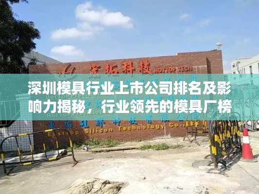 深圳模具行业上市公司排名及影响力揭秘，行业领先的模具厂榜单