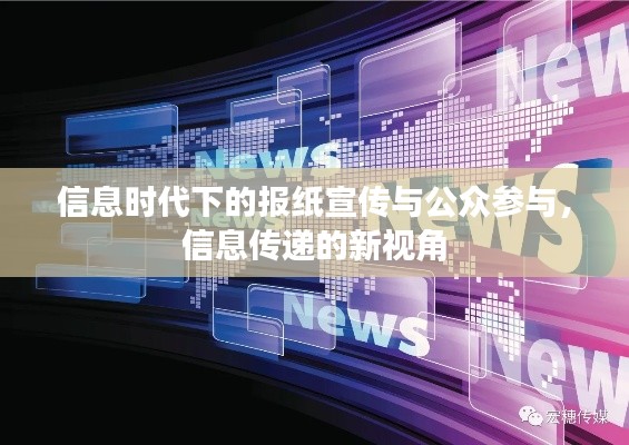 信息时代下的报纸宣传与公众参与，信息传递的新视角