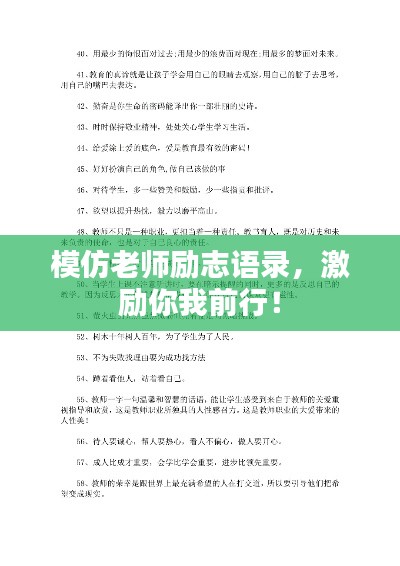 模仿老师励志语录，激励你我前行！