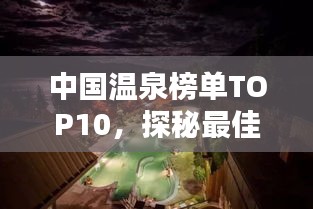 中国温泉榜单TOP10，探秘最佳温泉胜地