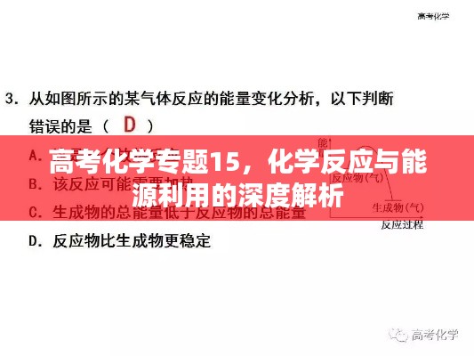 高考化学专题15，化学反应与能源利用的深度解析