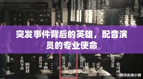 突发事件背后的英雄，配音演员的专业使命