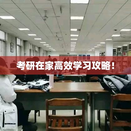 考研在家高效学习攻略！