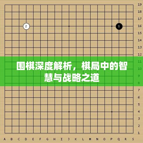 围棋深度解析，棋局中的智慧与战略之道