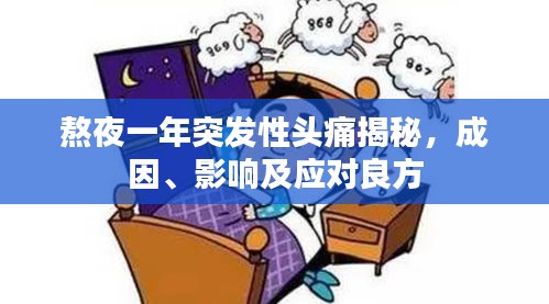 熬夜一年突发性头痛揭秘，成因、影响及应对良方