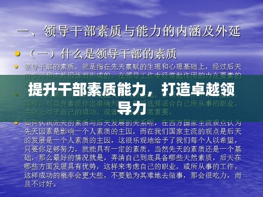 提升干部素质能力，打造卓越领导力