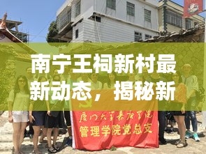 南宁王祠新村最新动态，揭秘新村发展新面貌