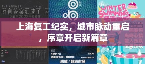 上海复工纪实，城市脉动重启，序章开启新篇章