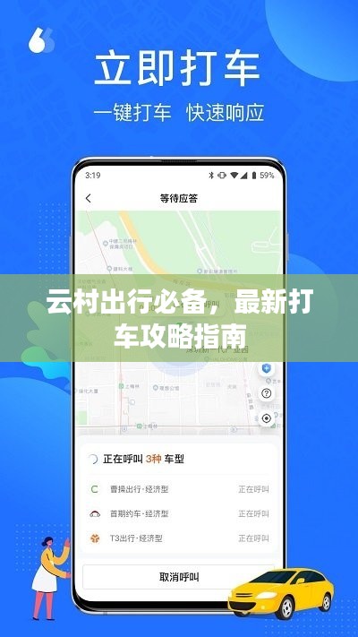 云村出行必备，最新打车攻略指南
