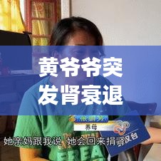 黄爷爷突发肾衰退，健康生活的警示钟敲响