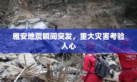 雅安地震瞬间突发，重大灾害考验人心