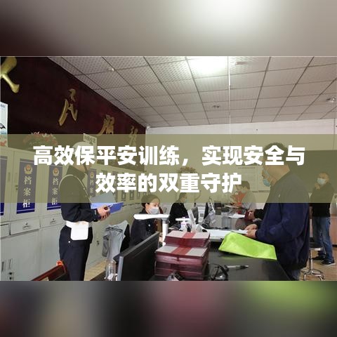 高效保平安训练，实现安全与效率的双重守护