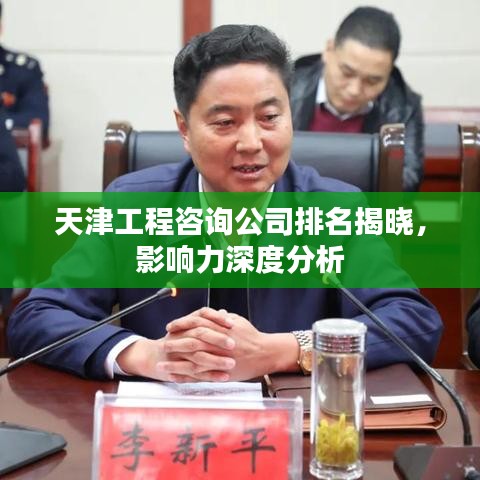 天津工程咨询公司排名揭晓，影响力深度分析