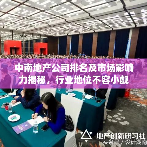 中南地产公司排名及市场影响力揭秘，行业地位不容小觑