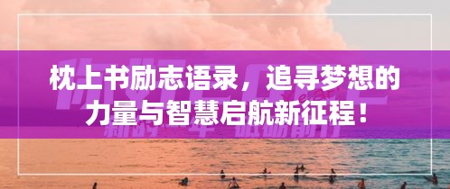 枕上书励志语录，追寻梦想的力量与智慧启航新征程！