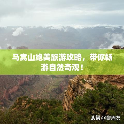 马嵩山绝美旅游攻略，带你畅游自然奇观！