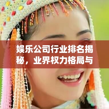 娱乐公司行业排名揭秘，业界权力格局与发展趋势洞察