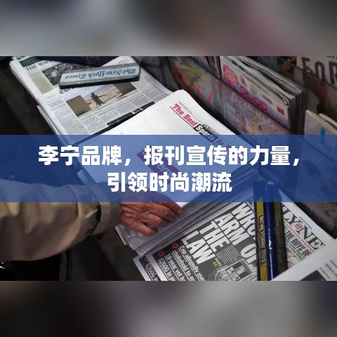 李宁品牌，报刊宣传的力量，引领时尚潮流