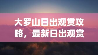 大罗山日出观赏攻略，最新日出观赏指南