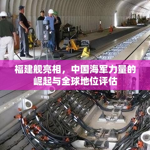 福建舰亮相，中国海军力量的崛起与全球地位评估