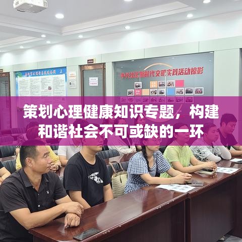 策划心理健康知识专题，构建和谐社会不可或缺的一环