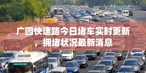 广园快速路今日堵车实时更新，拥堵状况最新消息