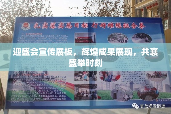 迎盛会宣传展板，辉煌成果展现，共襄盛举时刻