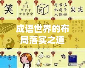 成语世界的布局落实之道