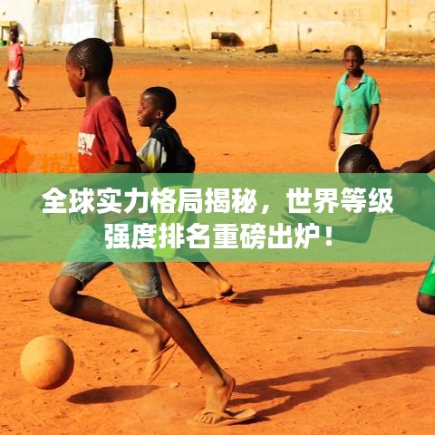 全球实力格局揭秘，世界等级强度排名重磅出炉！