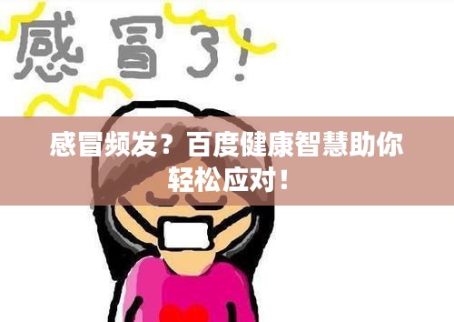 感冒频发？百度健康智慧助你轻松应对！