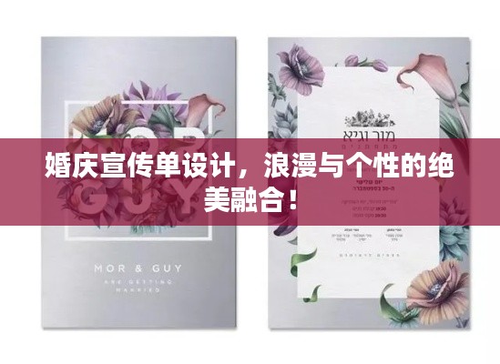 婚庆宣传单设计，浪漫与个性的绝美融合！