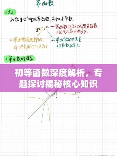 初等函数深度解析，专题探讨揭秘核心知识