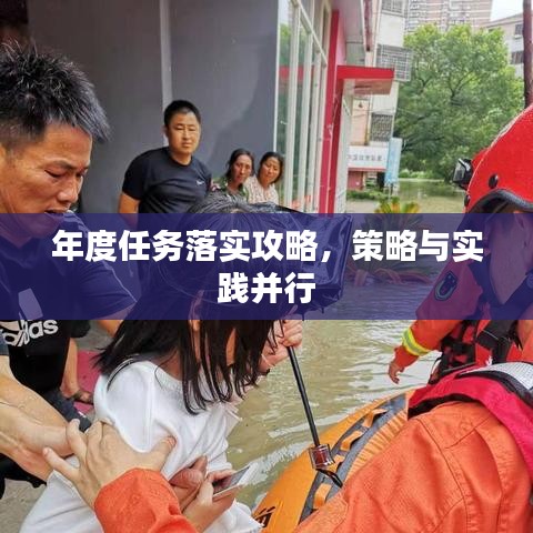 年度任务落实攻略，策略与实践并行