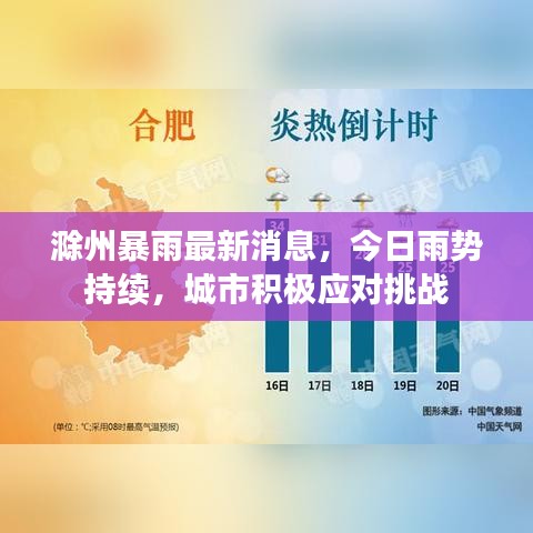 滁州暴雨最新消息，今日雨势持续，城市积极应对挑战