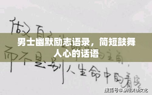 男士幽默励志语录，简短鼓舞人心的话语