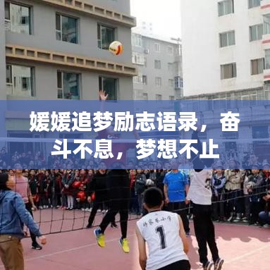 媛媛追梦励志语录，奋斗不息，梦想不止