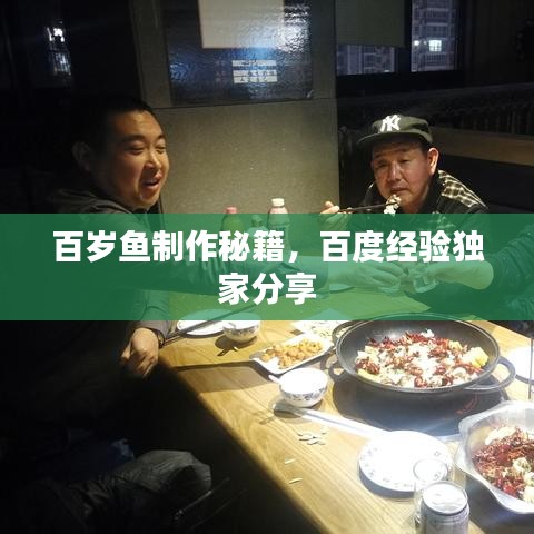 百岁鱼制作秘籍，百度经验独家分享