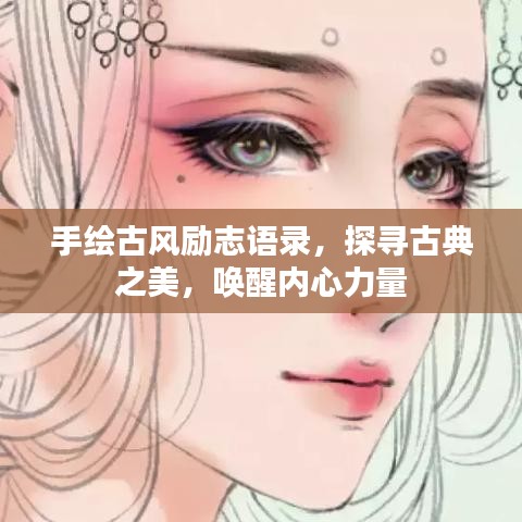 手绘古风励志语录，探寻古典之美，唤醒内心力量