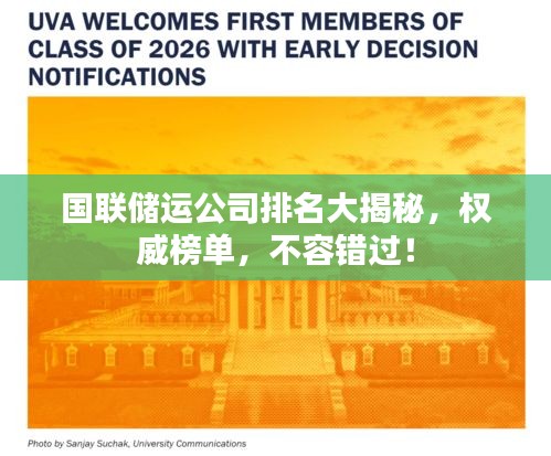 国联储运公司排名大揭秘，权威榜单，不容错过！