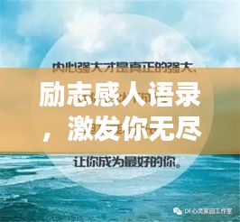 励志感人语录，激发你无尽力量的短句
