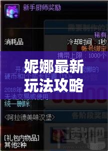 妮娜最新玩法攻略揭秘！