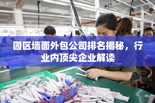 园区墙面外包公司排名揭秘，行业内顶尖企业解读