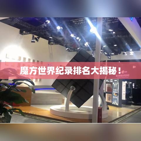 魔方世界纪录排名大揭秘！