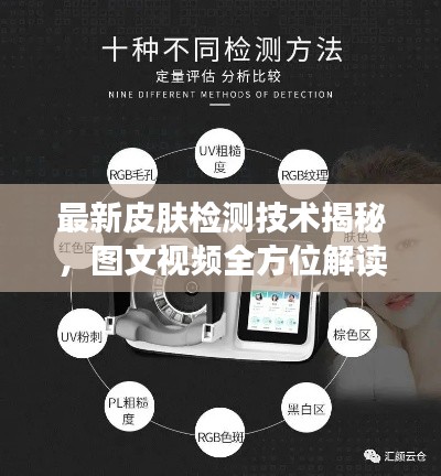 最新皮肤检测技术揭秘，图文视频全方位解读