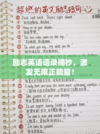励志英语语录摘抄，激发无限正能量！